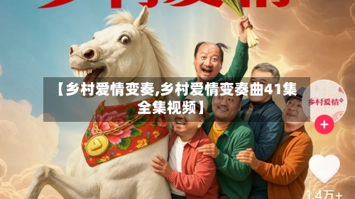 【乡村爱情变奏,乡村爱情变奏曲41集全集视频】-第1张图片