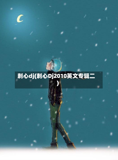 刺心dj(刺心Dj2010英文专辑二)-第1张图片