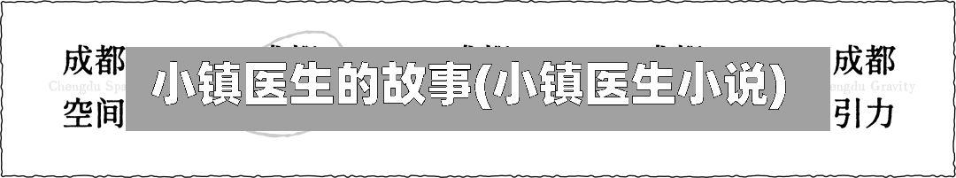 小镇医生的故事(小镇医生小说)-第1张图片