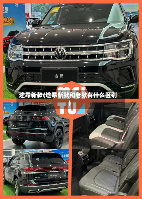 途昂新款(途昂新款和老款有什么区别)-第2张图片