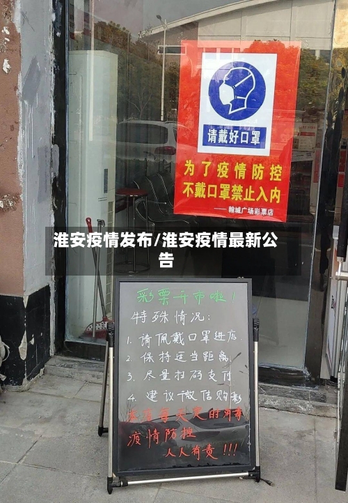 淮安疫情发布/淮安疫情最新公告-第2张图片