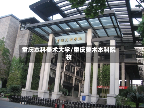 重庆本科美术大学/重庆美术本科院校-第1张图片