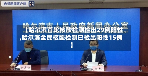 【哈尔滨首轮核酸检测检出29例阳性,哈尔滨全民核酸检测已检出阳性15例】-第3张图片
