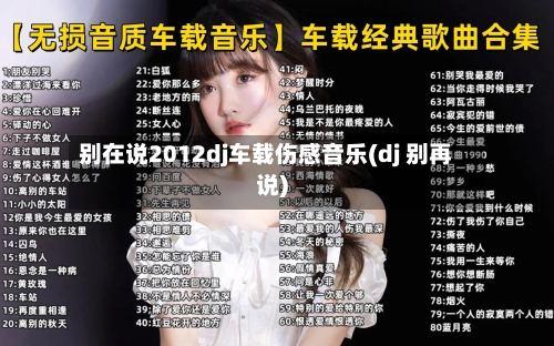 别在说2012dj车载伤感音乐(dj 别再说)-第3张图片