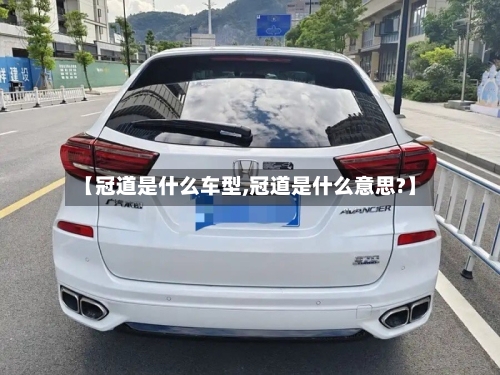 【冠道是什么车型,冠道是什么意思?】-第1张图片