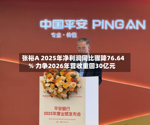 张裕A 2025年净利润同比骤降76.64% 力争2026年营收重回30亿元-第1张图片