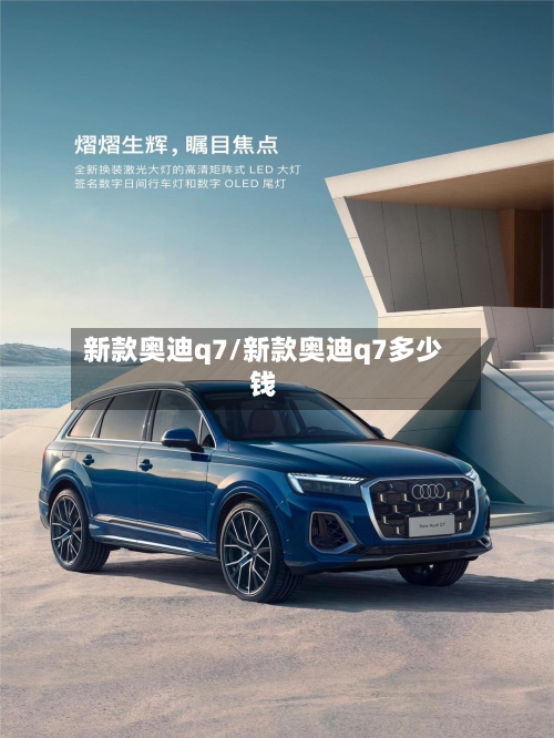 新款奥迪q7/新款奥迪q7多少钱-第2张图片