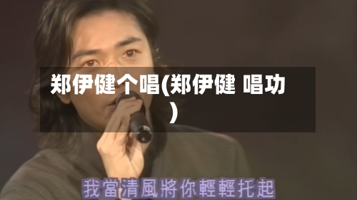 郑伊健个唱(郑伊健 唱功)-第2张图片