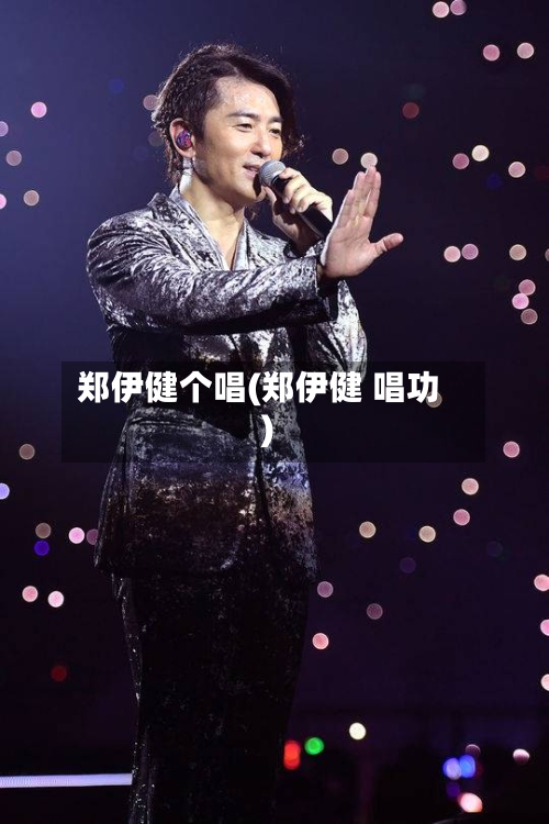 郑伊健个唱(郑伊健 唱功)-第1张图片