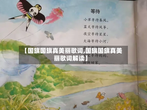 【国旗国旗真美丽歌词,国旗国旗真美丽歌词解读】-第1张图片