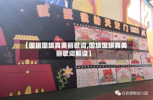 【国旗国旗真美丽歌词,国旗国旗真美丽歌词解读】-第3张图片