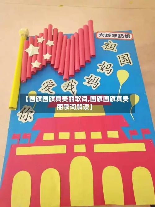 【国旗国旗真美丽歌词,国旗国旗真美丽歌词解读】-第2张图片