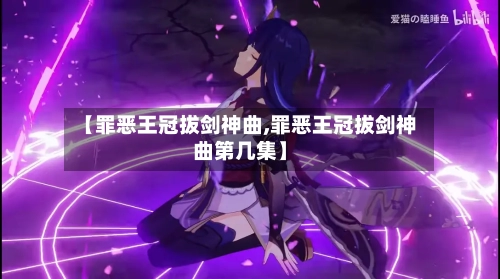 【罪恶王冠拔剑神曲,罪恶王冠拔剑神曲第几集】-第1张图片