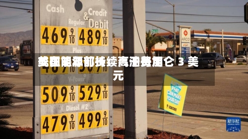 美国能源部长：汽油费用或在明年前持续高于每加仑 3 美元-第1张图片