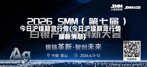 今日沪镍期货行情(今日沪镍期货行情最新消息)-第2张图片