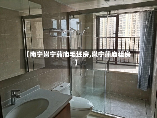 【南宁邕宁蒲庙毛坯房,邕宁蒲庙租房】-第1张图片