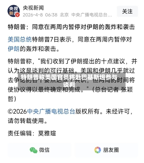 特朗普称美国官员将赴巴基斯坦参与谈判-第2张图片