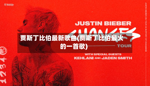 贾斯丁比伯最新歌曲(贾斯丁比伯最火的一首歌)-第1张图片