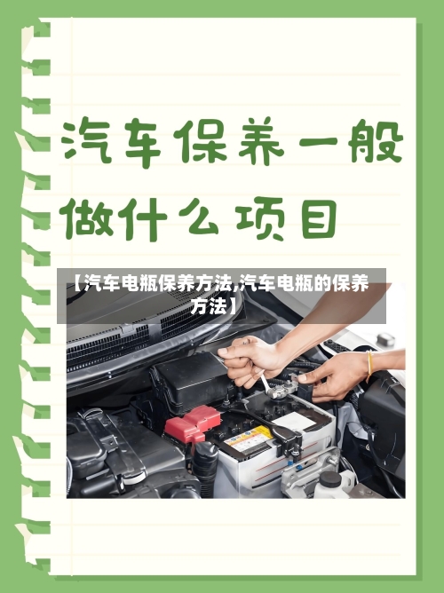 【汽车电瓶保养方法,汽车电瓶的保养方法】-第1张图片