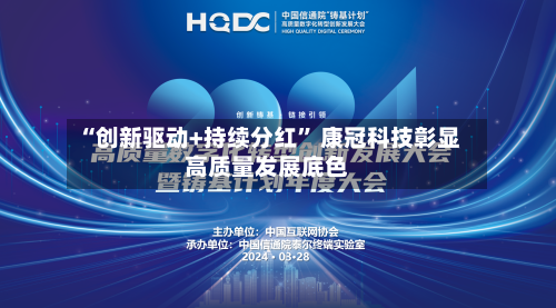 “创新驱动+持续分红” 康冠科技彰显高质量发展底色-第3张图片