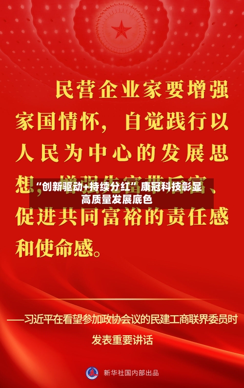 “创新驱动+持续分红	” 康冠科技彰显高质量发展底色-第1张图片