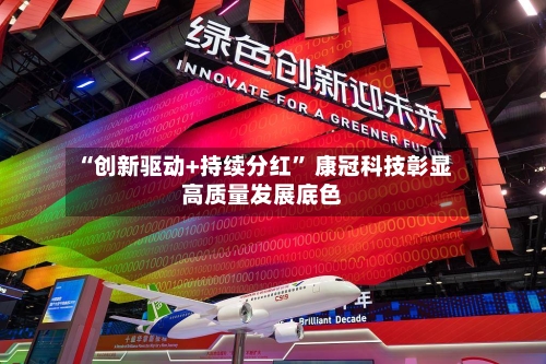 “创新驱动+持续分红” 康冠科技彰显高质量发展底色-第2张图片