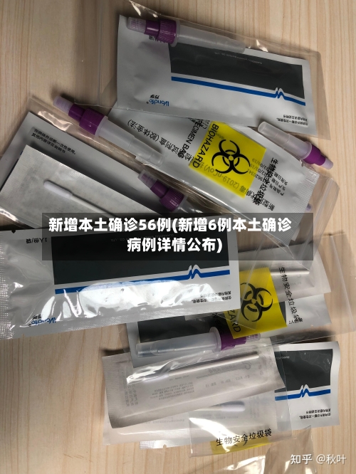 新增本土确诊56例(新增6例本土确诊病例详情公布)-第1张图片