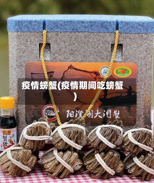 疫情螃蟹(疫情期间吃螃蟹)-第3张图片