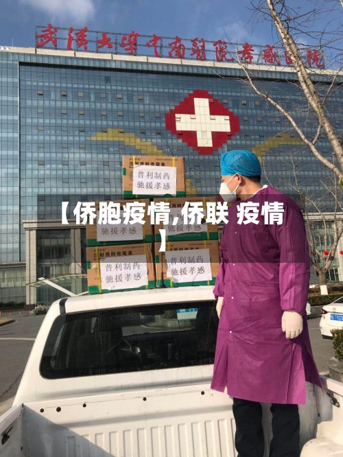 【侨胞疫情,侨联 疫情】-第1张图片