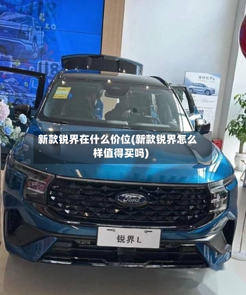 新款锐界在什么价位(新款锐界怎么样值得买吗)-第2张图片