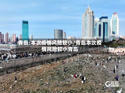青岛:本次疫情风险较小/青岛本次疫情风险较小青岛-第2张图片