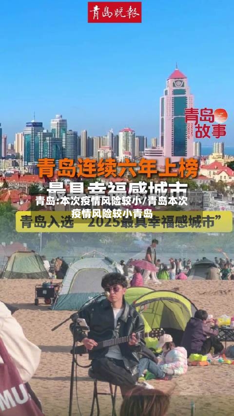 青岛:本次疫情风险较小/青岛本次疫情风险较小青岛-第1张图片