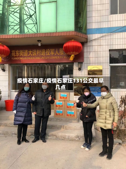 疫情石家庄/疫情石家庄131公交最早几点-第2张图片