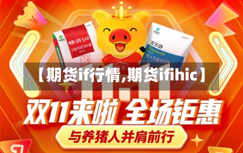 【期货if行情,期货ifihic】-第3张图片