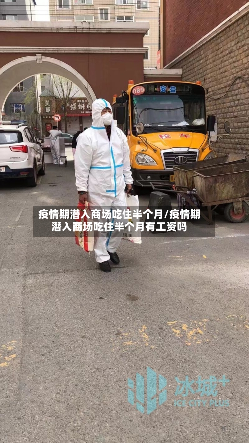 疫情期潜入商场吃住半个月/疫情期潜入商场吃住半个月有工资吗-第2张图片