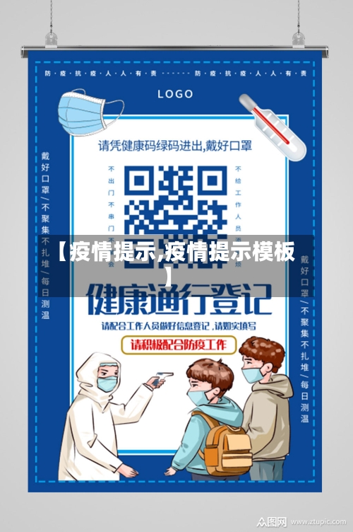 【疫情提示,疫情提示模板】-第2张图片