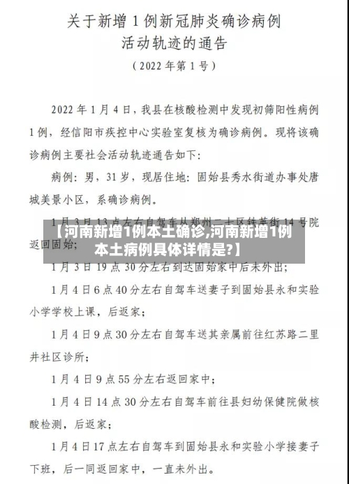 【河南新增1例本土确诊,河南新增1例本土病例具体详情是?】-第1张图片