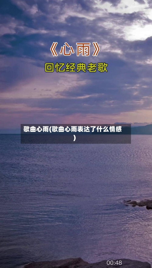 歌曲心雨(歌曲心雨表达了什么情感)-第1张图片
