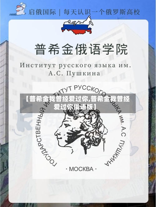 【普希金我曾经爱过你,普希金我曾经爱过你俄语版】-第1张图片