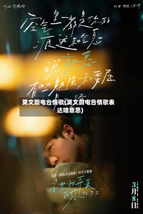 莫文蔚电台情歌(莫文蔚电台情歌表达啥意思)-第1张图片