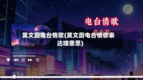 莫文蔚电台情歌(莫文蔚电台情歌表达啥意思)-第3张图片