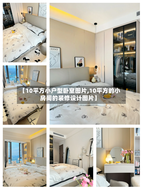 【10平方小户型卧室图片,10平方的小房间的装修设计图片】-第1张图片