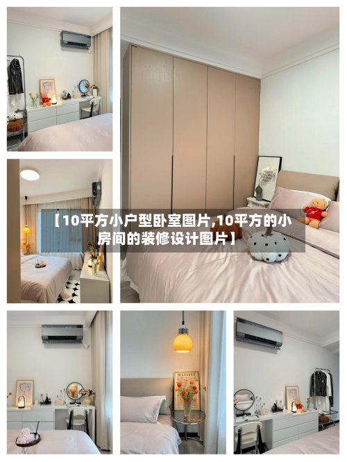 【10平方小户型卧室图片,10平方的小房间的装修设计图片】-第2张图片