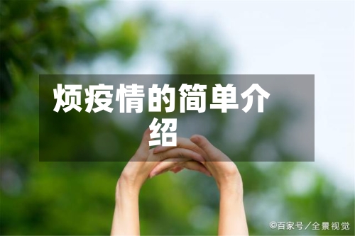 烦疫情的简单介绍-第2张图片