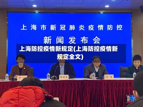 上海防控疫情新规定(上海防控疫情新规定全文)-第1张图片