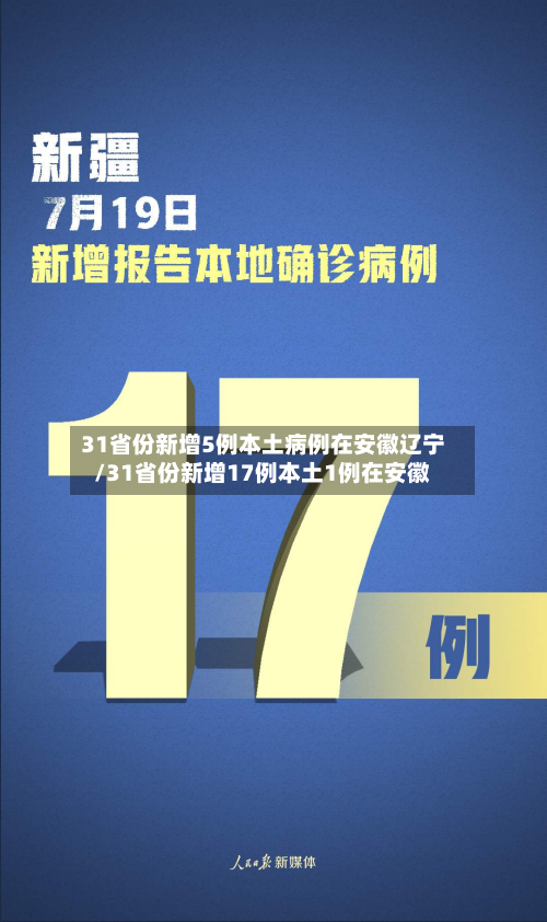 31省份新增5例本土病例在安徽辽宁/31省份新增17例本土1例在安徽-第1张图片