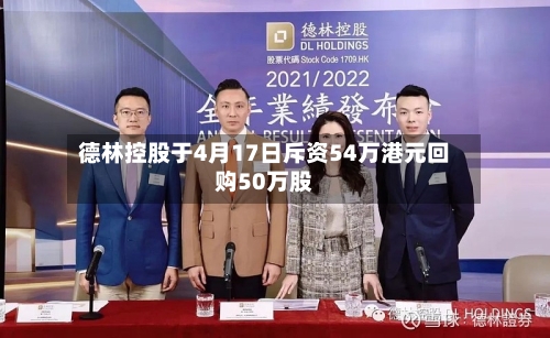 德林控股于4月17日斥资54万港元回购50万股-第1张图片