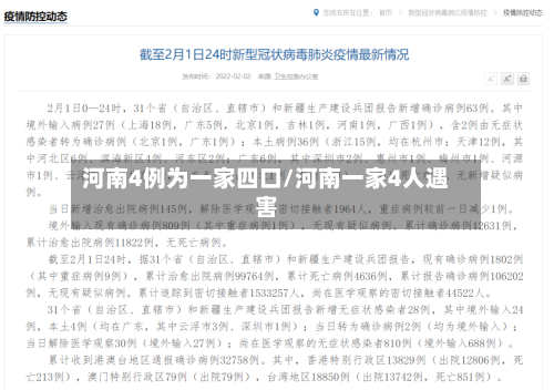 河南4例为一家四口/河南一家4人遇害-第2张图片