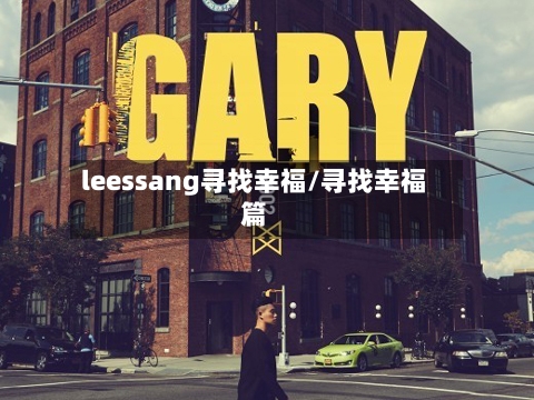 leessang寻找幸福/寻找幸福篇-第1张图片