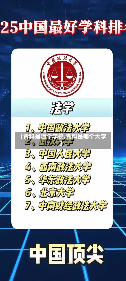 【青科是哪个学校,青科是哪个大学】-第1张图片